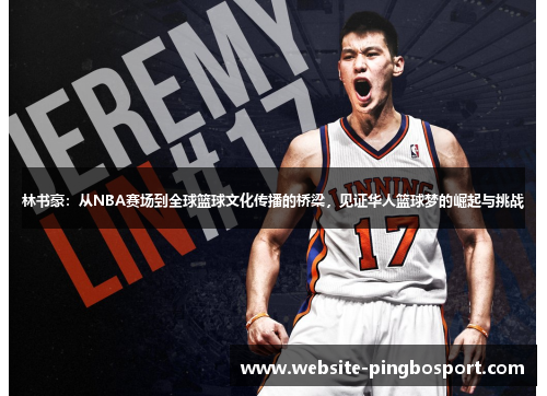 林书豪：从NBA赛场到全球篮球文化传播的桥梁，见证华人篮球梦的崛起与挑战